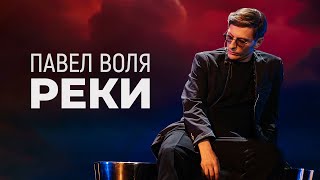 Павел Воля — Реки (премьера трека в «Шоу Воли» на ТНТ)