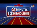2Minutes 12Headlines | Prabhas Kalki Public Talk | 6AM News | Pinnelli | Breaking News | 10TV  - 01:35 min - News - Video