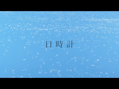 夕食ホット「日時計」 Yushoku-Hot - sundial