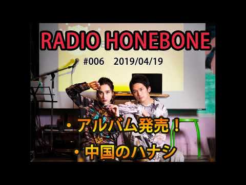 RADIO HONEBONE #006 (2019/04/19配信)