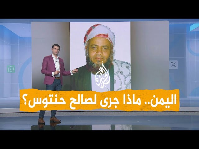 شبكات | غضب يمني بعد مقتل الداعية صالح حنتوس