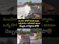 మంచిగా ఫోటో దిగుతున్నారు.. ఒక్కసారిగా ఎగసిపడిన అలలు దెబ్బకు లాగెత్తారు పో🤣| Viral Video |Prime9 News  - 00:09 min - News - Video