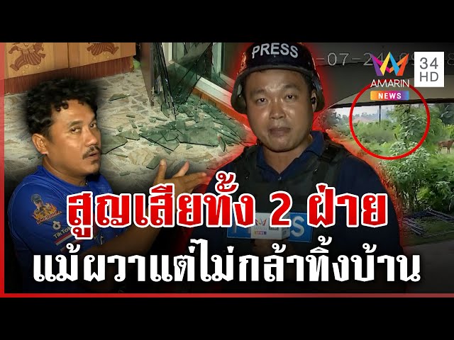 หวิดตาย! กระสุนปืนใหญ่ตกใส่บ้านพัง สู้รบ 2 ประเทศทำผวา | ทุบโต๊ะข่าว | 24/07/68