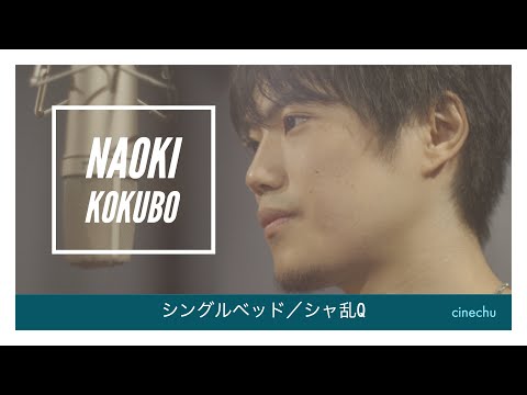 小久保直紀『シングルベッド/シャ乱Q』cover
