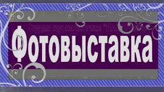 Фотовыставка «Новогодний вернисаж»