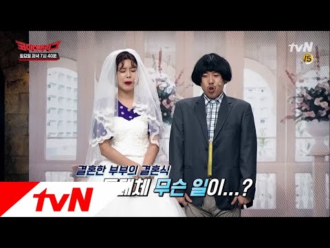 Comedy Big League 양세찬♥장도연 결혼식 날 생긴 일! 180708 EP.270