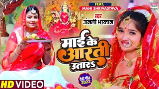 Maai Ke Aarti Utara – Anjali Bhardwaj (Devigeet) | Bojpuri Song Video HD