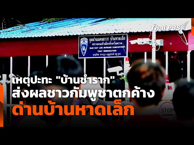 เหตุปะทะ "บ้านชำราก" ส่งผลชาวกัมพูชาตกค้างด่านบ้านหาดเล็ก | ข่าวค่ำ | 26 ก.ค. 68