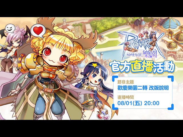 《RO仙境傳說Online：樂園》二轉改版_直播Live