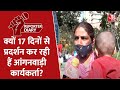 Delhi में पिछले 17 दिनों से आंगनवाड़ी कार्यकर्ताओं का प्रदर्शन जारी । Arvind Kejriwal