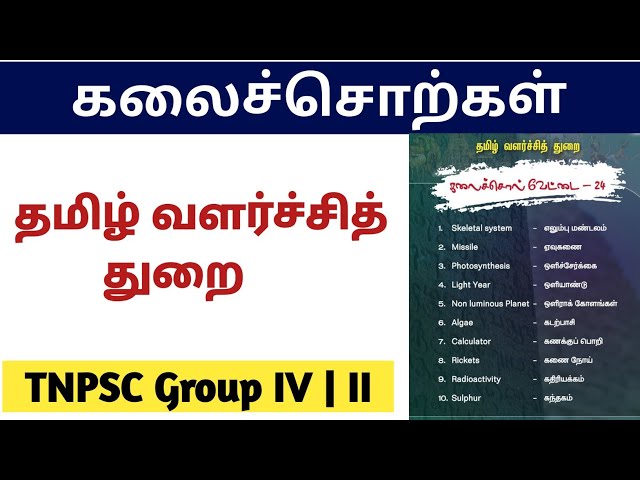தமிழ் வளர்ச்சித் துறை கலைச்சொற்கள் | Group IV பொதுத்தமிழ் கலைச்சொற்கள் | #thinamorugk #group4