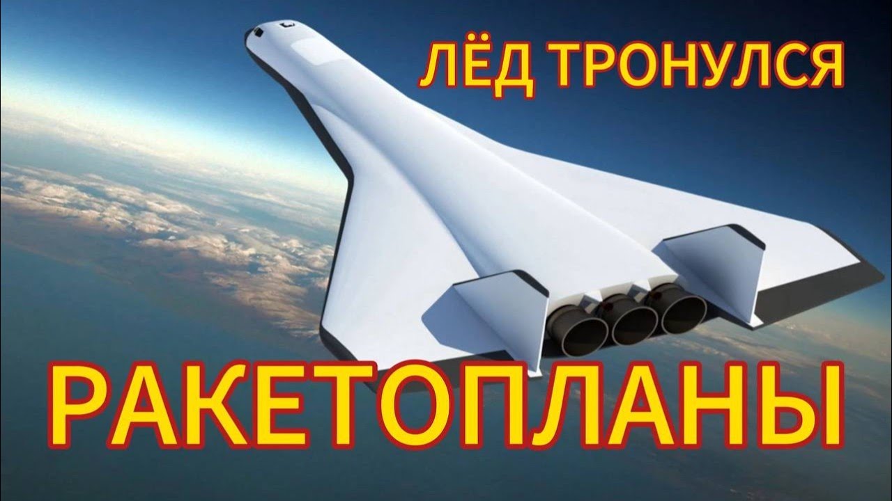 Ракетопланы: лёд тронулся