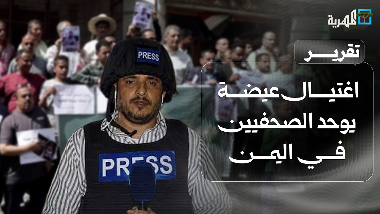 اغتيال عيضة يوحد الصحفيين في اليمن واحتجاجات في عدة مدن تطالب بمحاسبة الجناة