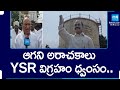ఆగని TDP అరాచకాలు..| TDP Leaders Destructed YSR Statue in Mangalagiri @SakshiTV