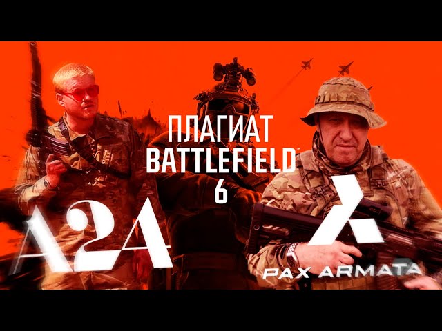 Как Battlefield 6 сплагиатила у А24 и косит под своих
