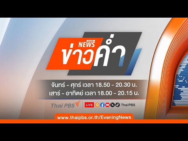 ข่าวค่ำ | 27 ก.ค.68