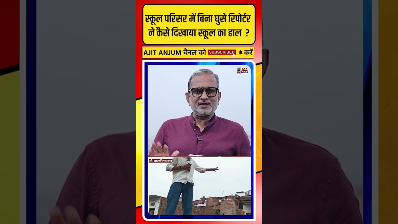 स्कूल परिसर में बिना घुसे रिपोर्टर ने कैसे दिखाया स्कूल का हाल ?