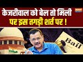 Supreme Court on Arvind Kejriwal Bail Update: केजरीवाल को बेल तो मिली, पर इस तगड़ी शर्त पर !