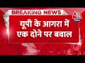 Breaking News: गोलगप्पे खाकर दोना सड़क पर फेंक दिया, जमकर हुआ बवाल | Aaj Tak News Hindi LIVE  - 00:25 min - News - Video