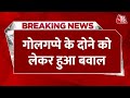Breaking News: गोलगप्पे खाकर दोना सड़क पर फेंक दिया, जमकर हुआ बवाल | Aaj Tak News Hindi LIVE
