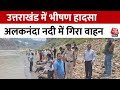 Uttarakhand Accident: उत्तराखंड में बड़ा हादसा, 23 यात्रियों को लेकर जा रहा वाहन नदी में गिरा