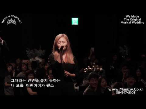 예식장을 초토화시키는 레전설급 가창력 웨딩축가! '그 중에 그대를 만나' (이선희 원곡)