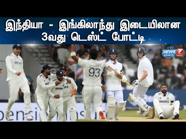 இந்தியா - இங்கிலாந்து இடையிலான 3வது டெஸ்ட் போட்டி|India England test match | News 7 Tamil