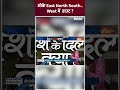 ओके East North South  West में  डाउट ?  #loksabhaelection2024 #election2024 #voting2024  - 00:57 min - News - Video