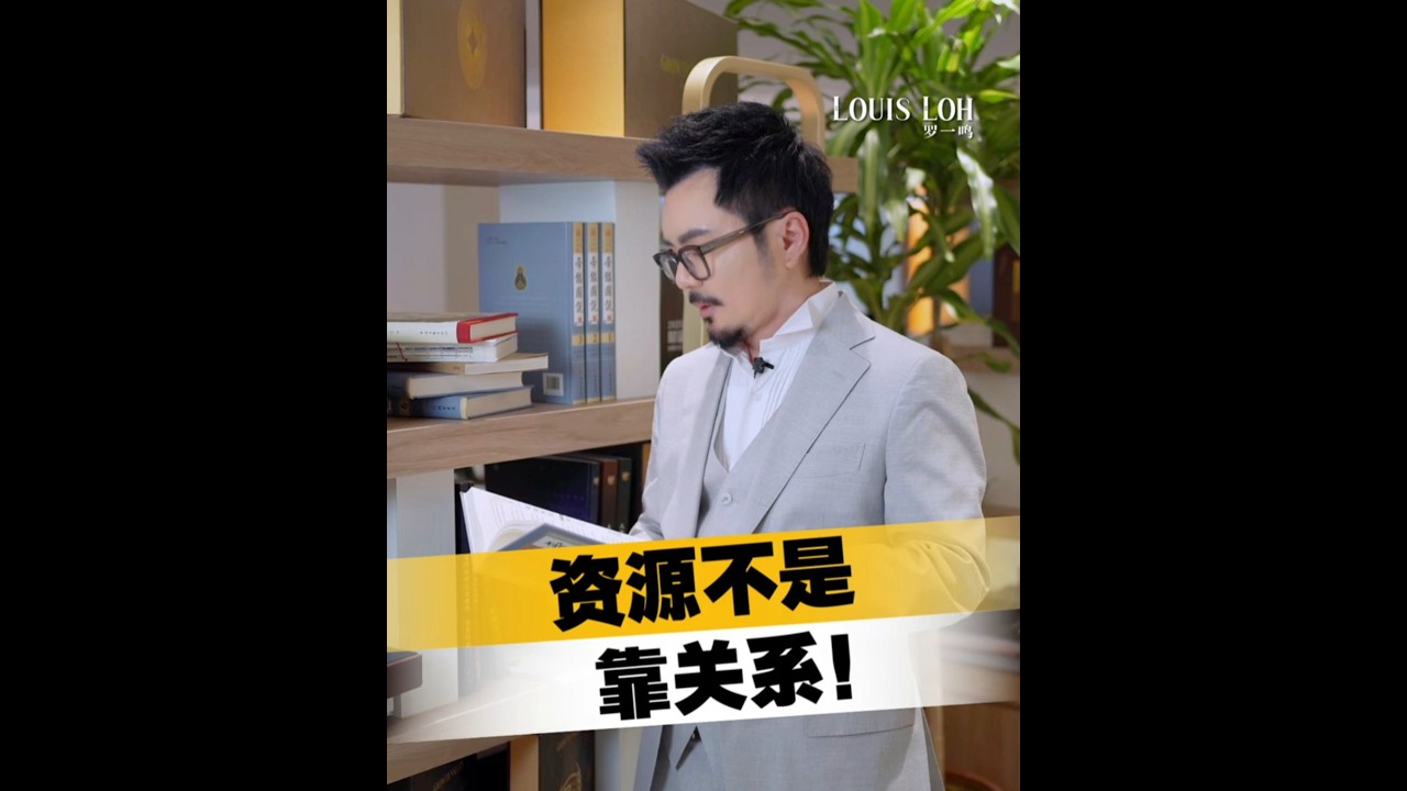 🇲🇾2026 | 资源不是靠关系！｜Louis Loh 羅一鳴