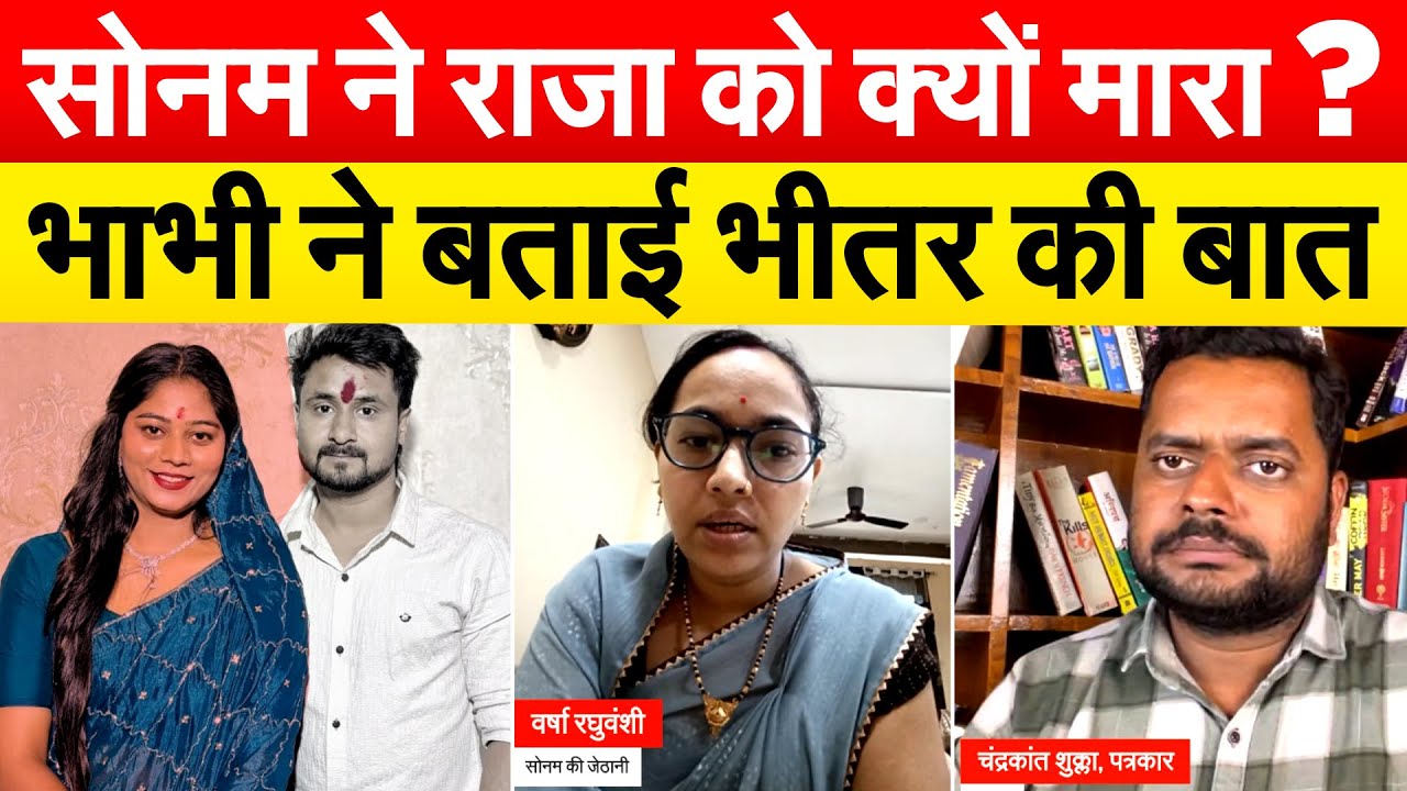 SONAM ने राजा को क्यों मारा ? भाभी ने बताई भीतर की बात