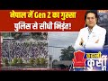 Nepal Gen-Z Protest : नेपाल में लोकतंत्र पर हमला? संसद भवन में सेंधमारी! | Kathmandu | Nepal