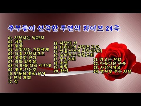 주부들이 선곡한 투엔의 라이브 24곡