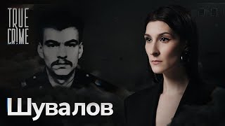Первый маньяк-убийца в погонах современной России / TRUE CRIME