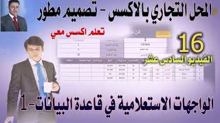 الفيديو السادس عشر - من سلسلة تصميم قاعدة بيانات محل تجاري بالاكسس - تصميم مطور
