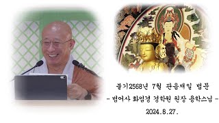 불기 2568년 음력 7월 관음재일 법문 - 용학스님