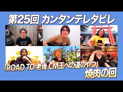 ゲスト:カーリングシトーンズ / 第25回「ROAD TO 老後 CM王への道のやつ」焼肉の回『カンタンテレタビレ』