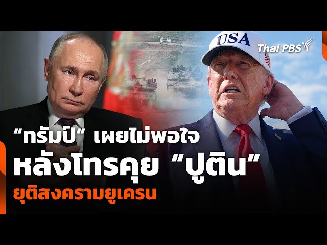“ทรัมป์” เผยไม่พอใจ หลังโทรคุย “ปูติน” ยุติสงครามยูเครน | วันใหม่ ไทยพีบีเอส | 4 ก.ค. 68