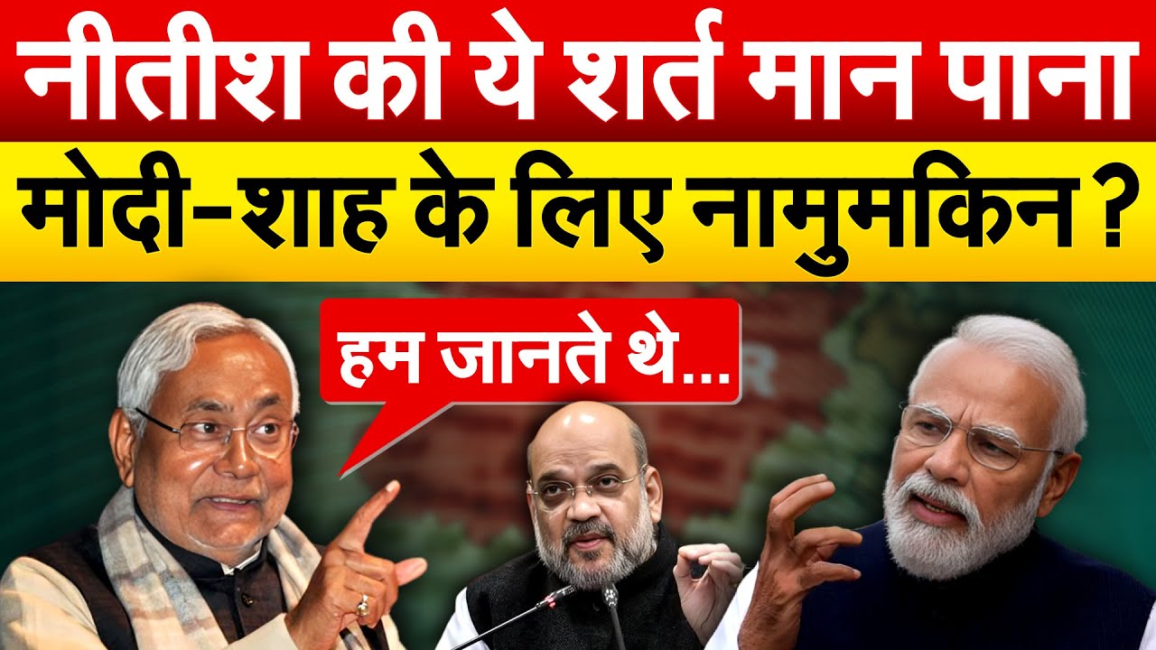 Nitish की ये शर्त मान पाना.. मोदी-शाह के लिए नामुमकिन ?