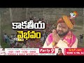 కాకతీయుల వారసుడు కమల్‪చంద్ర బెంజ్‪దేవ్‪కు ఘనస్వాగతం | Warangal Kakatiya Thoranam Celebrations | 10TV  - 05:26 min - News - Video