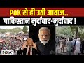 Protest In PoK News: PoK में बगावत का लावा...PM Modi जल्द बोलेंगे धावा? | Pakistan