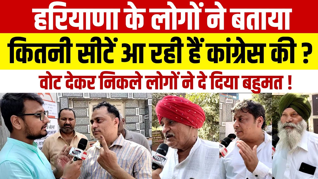 Haryana के लोगों ने बताया कितनी सीटें आ रही हैं कांग्रेस की ? वोट देकर निकले लोगों ने दे दिया बहुमत!