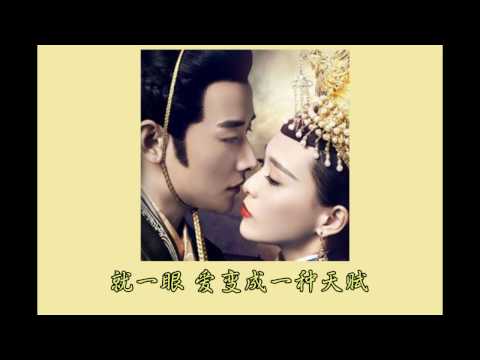 《锦绣未央》片尾曲-天赋 演唱者:罗晋&唐嫣 【歌词&完整音源】