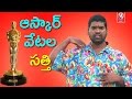 Teenmaar News : Bithiri Sathi on Oscar Awards 2017