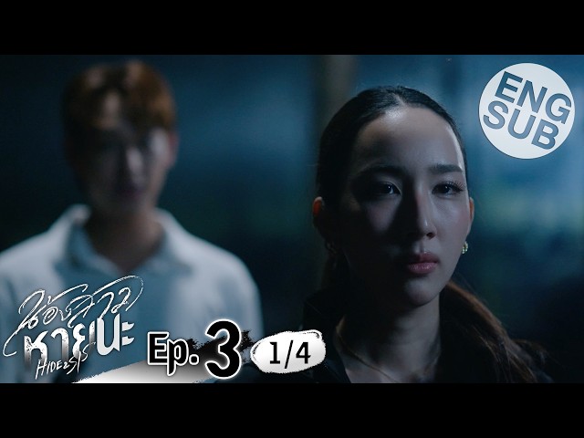 [Eng Sub] น้องสาวหายนะ Hide & Sis | EP.3 [1/4]