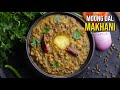 టాప్ రెస్టారెంట్స్ తో ధీటుగా నిలిచే పెసల మఖనీ | Best Moong Dal Makhani Recipe | Dal Makhani Recipe