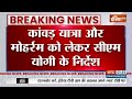 Breaking News: कांवड़ यात्रा और मोहर्रम को लेकर सीएम योगी के निर्देश | CM Yogi | Kanwar Yatra 2024  - 00:57 min - News - Video