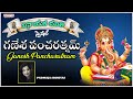 శ్రీ గణేశ పంచరత్న స్తోత్రం | Sri Ganesha Pancharatnam Stotram | Padmaja Srinivas| Satyadev Janga