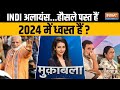 Muqabla: INDI अलायंस...ना SHARING होगी ना DARING होगी? | PM Modi | 2024 Election | News