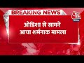 Breaking News:Odisha में एक शर्मनाक मामला सामने आया है, मटन के लिए पड़ी रही महिला की लाश | Aaj Tak  - 00:27 min - News - Video