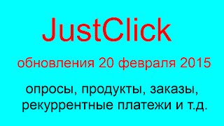 Обновления в JustClick 20 февраля 2015